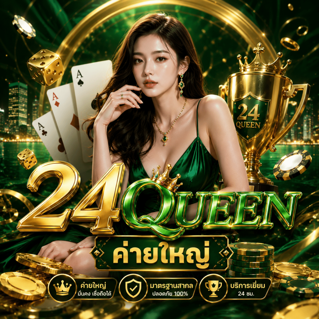 24Queen ค่ายใหญ่