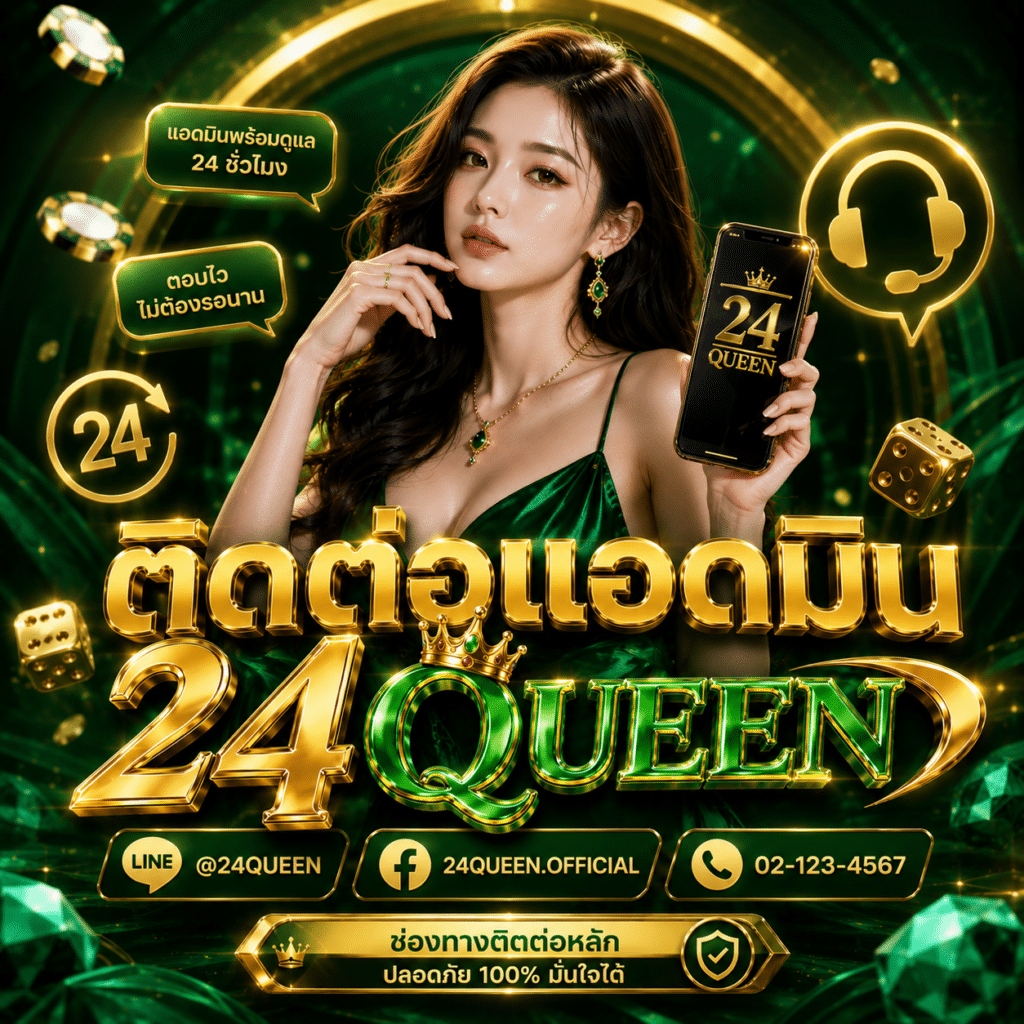 ติดต่อแอดมิน 24Queen