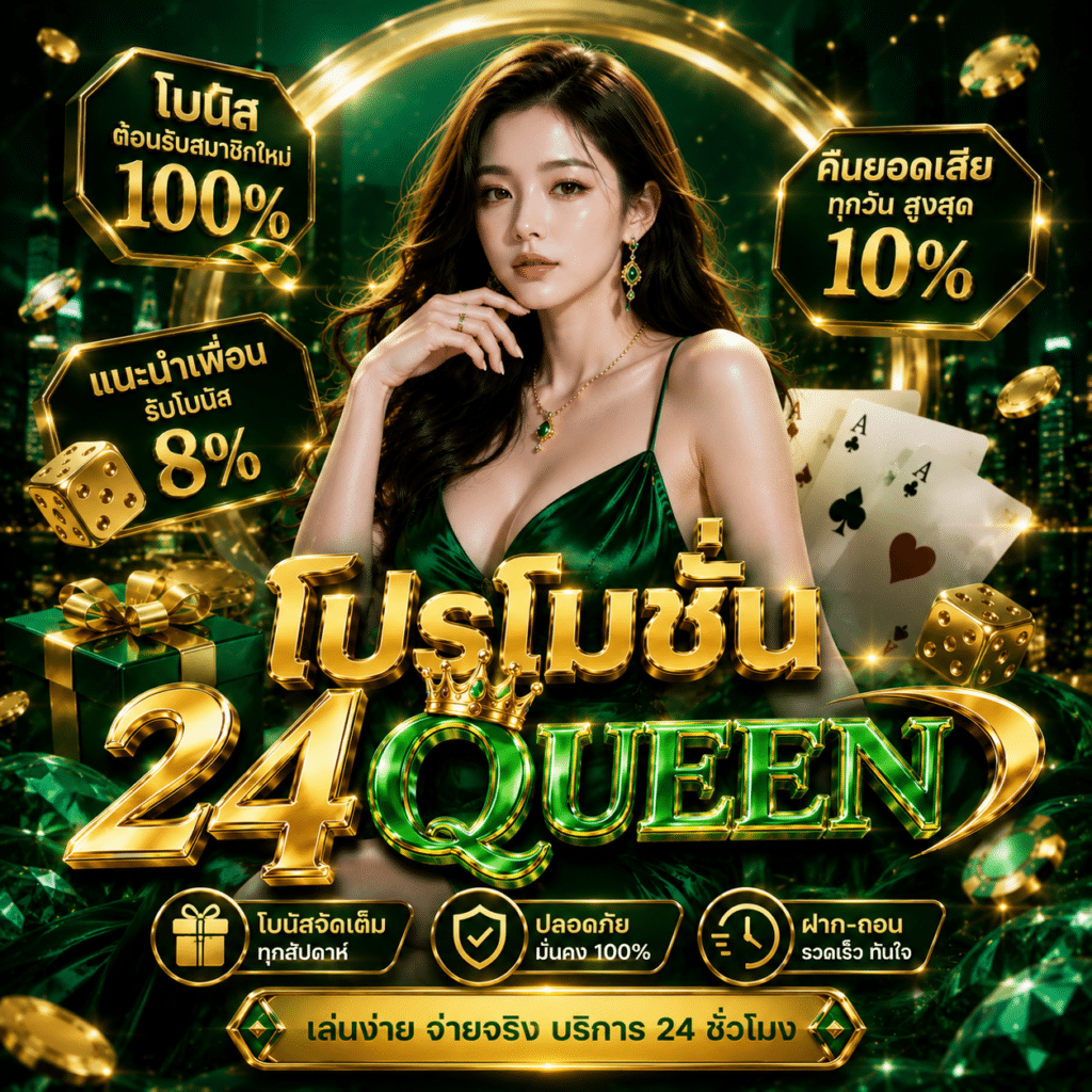 โปรโมชั่น 24Queen