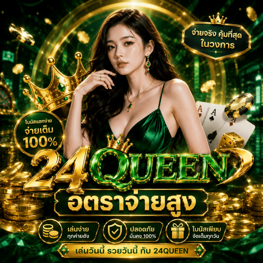 24Queen อัตราจ่ายสูง