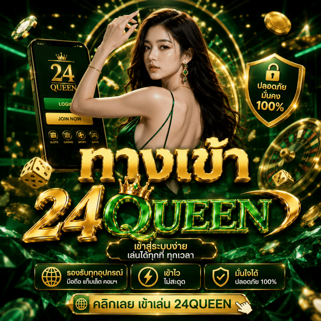 ทางเข้า 24Queen รีวิวจากการใช้งานจริง