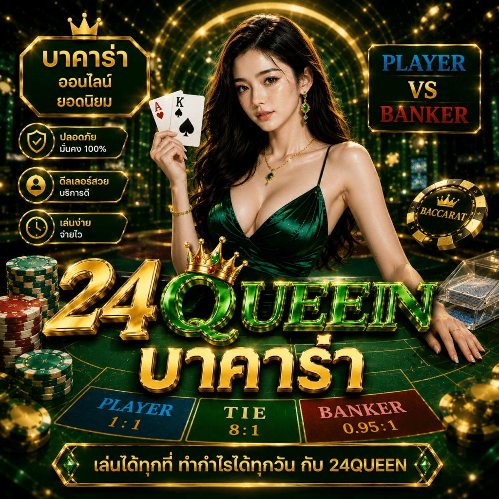 24Queen บาคาร่า